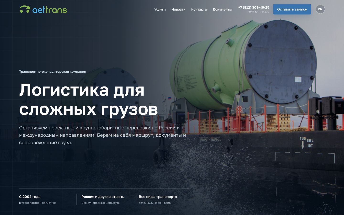 Первый экран сайта AET Trans