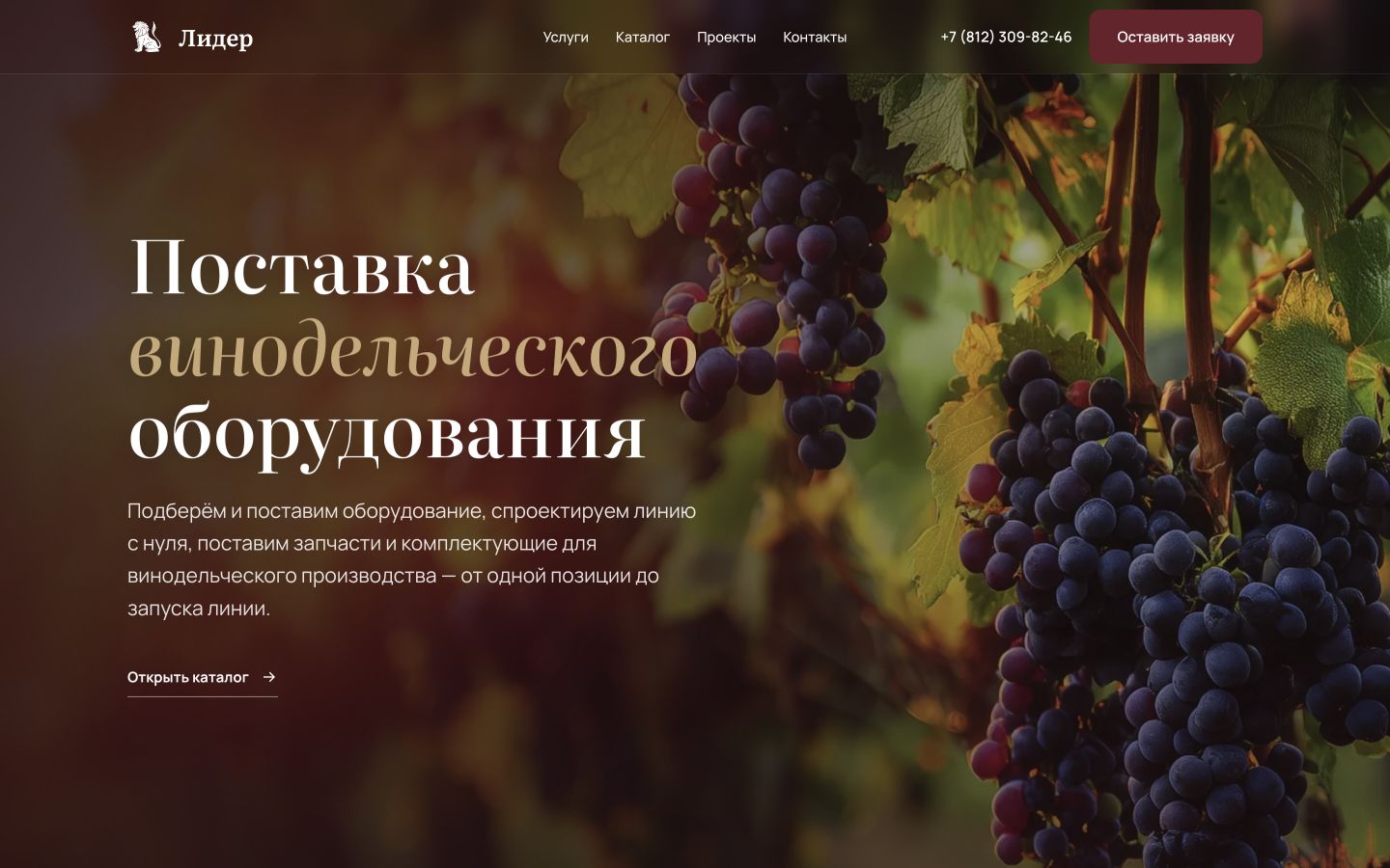 Первый экран сайта Лидер — оборудование для виноделия